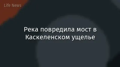 Река повредила мост в Каскеленском ущелье