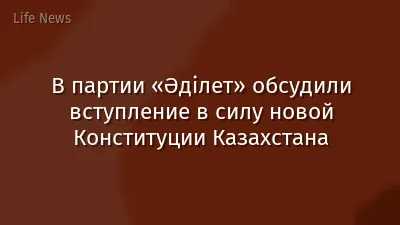 В партии «Əділет» обсудили вступление в силу новой Конституции Казахстана