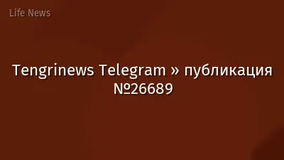 Tengrinews Telegram » публикация №26689