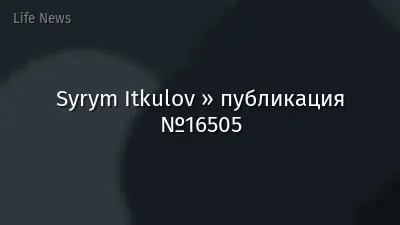 Syrym Itkulov » публикация №16505