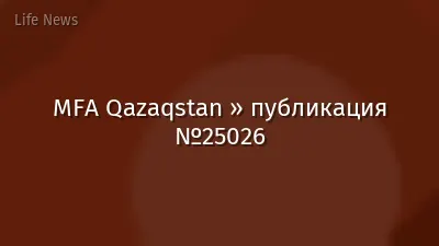 MFA Qazaqstan » публикация №25026