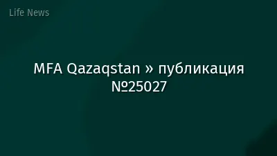 MFA Qazaqstan » публикация №25027