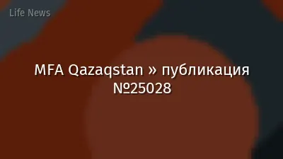 MFA Qazaqstan » публикация №25028