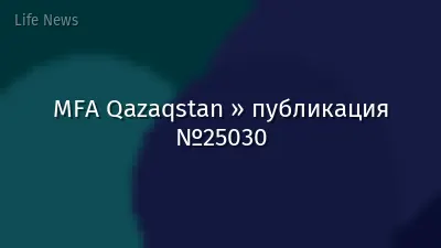 MFA Qazaqstan » публикация №25030