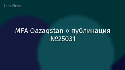 MFA Qazaqstan » публикация №25031