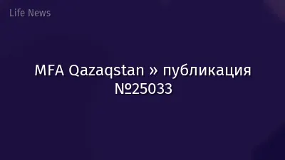 MFA Qazaqstan » публикация №25033