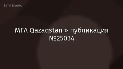 MFA Qazaqstan » публикация №25034