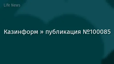 Казинформ » публикация №100085