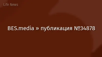 BES.media » публикация №34878