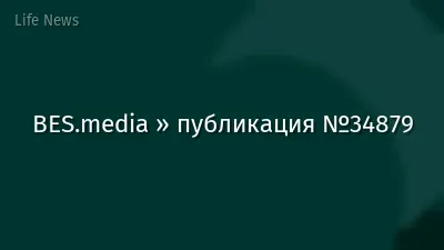 BES.media » публикация №34879