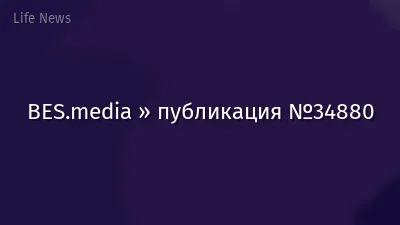 BES.media » публикация №34880