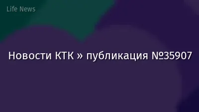 Новости КТК » публикация №35907