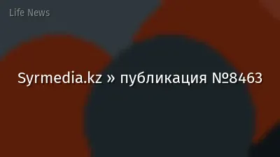 Syrmedia.kz » публикация №8463