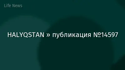 HALYQSTAN » публикация №14597