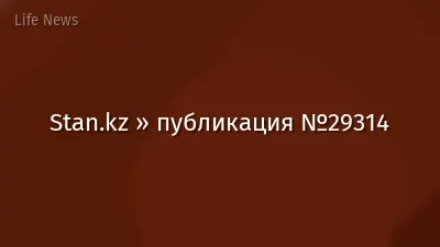 Stan.kz » публикация №29314