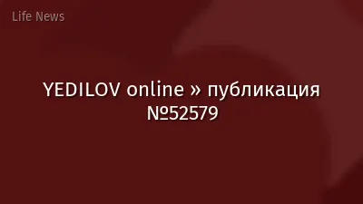 YEDILOV online » публикация №52579