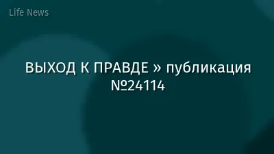 ВЫХОД К ПРАВДЕ » публикация №24114