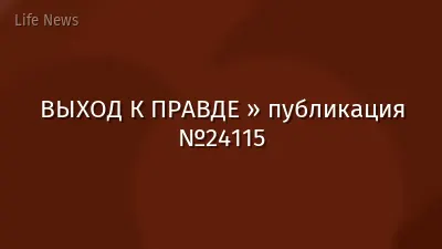ВЫХОД К ПРАВДЕ » публикация №24115
