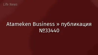 Atameken Business » публикация №33440