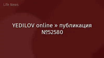 YEDILOV online » публикация №52580