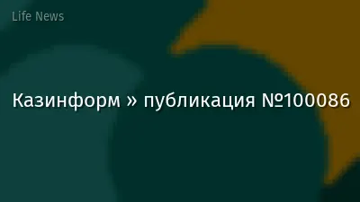 Казинформ » публикация №100086