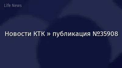 Новости КТК » публикация №35908