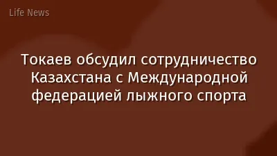Токаев обсудил сотрудничество Казахстана с Международной федерацией лыжного спорта