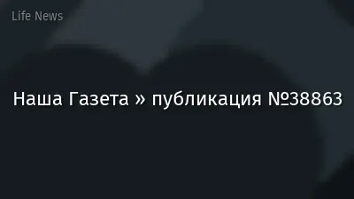 Наша Газета » публикация №38863