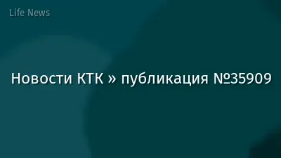 Новости КТК » публикация №35909