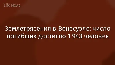 Землетрясения в Венесуэле: число погибших достигло 1 943 человек