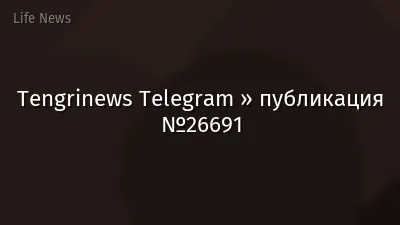 Tengrinews Telegram » публикация №26691