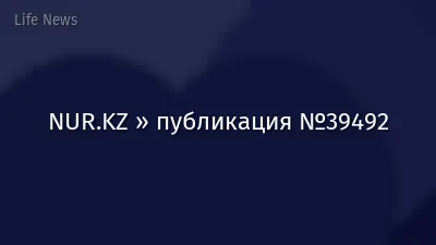 NUR.KZ » публикация №39492