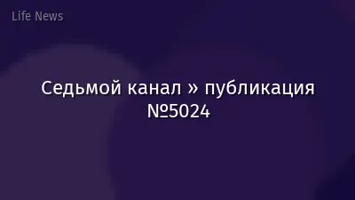 Седьмой канал » публикация №5024