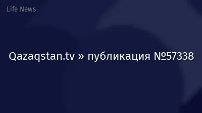 Qazaqstan.tv » публикация №57338
