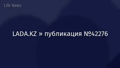 LADA.KZ » публикация №42276