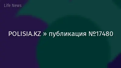 POLISIA.KZ » публикация №17480