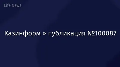 Казинформ » публикация №100087