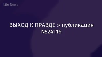 ВЫХОД К ПРАВДЕ » публикация №24116