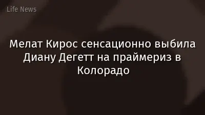 Мелат Кирос сенсационно выбила Диану Дегетт на праймериз в Колорадо