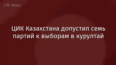 ЦИК Казахстана допустил семь партий к выборам в курултай
