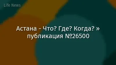 Астана - Что? Где? Когда? » публикация №26500