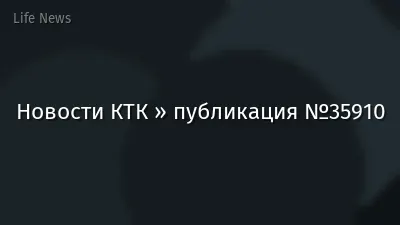 Новости КТК » публикация №35910