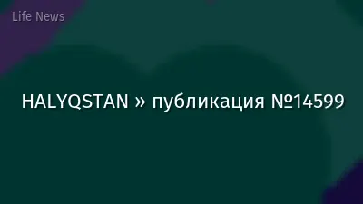 HALYQSTAN » публикация №14599