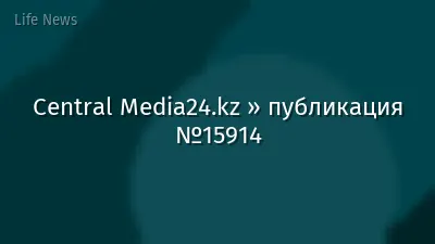 Central Media24.kz » публикация №15914