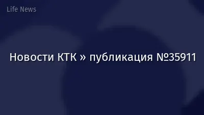 Новости КТК » публикация №35911