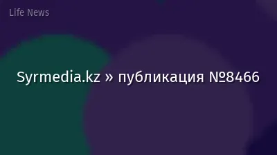 Syrmedia.kz » публикация №8466