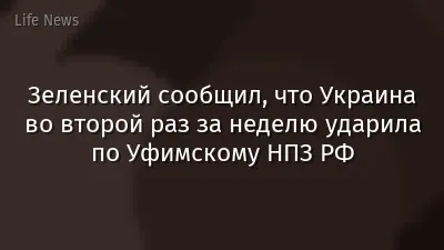 Зеленский сообщил, что Украина во второй раз за неделю ударила по Уфимскому НПЗ РФ