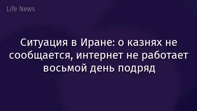 Ситуация в Иране: о казнях не сообщается, интернет не работает восьмой день подряд