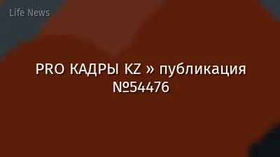 PRO КАДРЫ KZ » публикация №54476