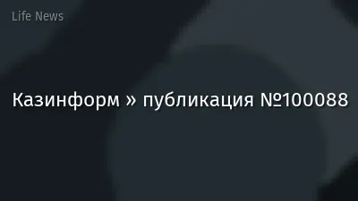 Казинформ » публикация №100088